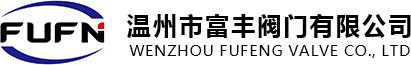 温州市富丰阀门有限公司